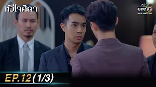 หัวใจศิลา Ep.12 (1/3) | 29 มี.ค. 66 | one31