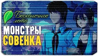 ЧТО СКРЫВАЕТ СОВЕНОК? - Бесконечное лето - Everlasting Nightmares