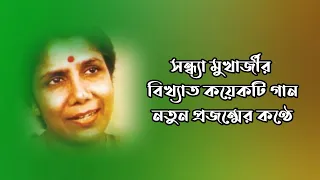 Bengali Old Classic Songs || Sandhya Mukherjee || Priangka Biswas