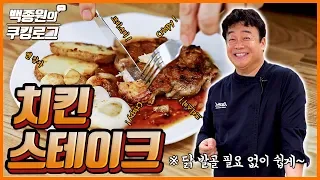 Enjoy crispy chicken steak with a special sauce with your family! ㅣ Paik Jong Won's Cookinglog