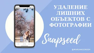 Как быстро удалить лишние объекты с фотографии на телефоне  (программа Snapseed)