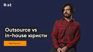 Outsource vs in-house юристи (Юра Корнага)