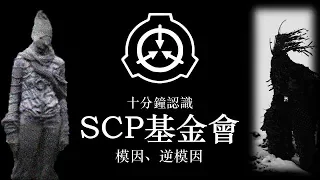 十分鐘認識SCP基金會#2── 模因、逆模因