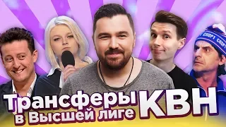 Самые известные КВНовские переходы | Трансферы в Высшей лиге КВН