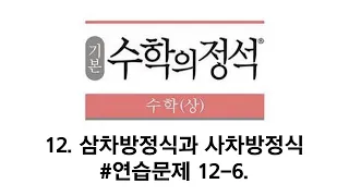 수학의 정석 수학상 #연습문제 12-6