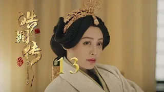 皓镧传 13 | Legend of Hao Lan 13（吴谨言、茅子俊、聂远、宁静等主演）