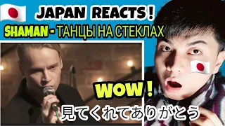 SHAMAN - ТАНЦЫ НА СТЕКЛАХ | REACTION 🇯🇵