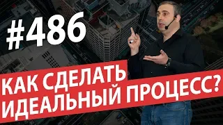 Как сделать идеальный процесс? Контроль бизнес процессов #AlexToday 486