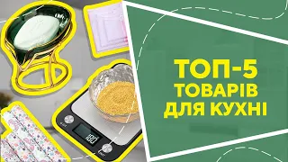 ТОП-5 товарів для кухні  з AliExpress. Кращі речі та товари зі швидкою доставкою з Китаю.