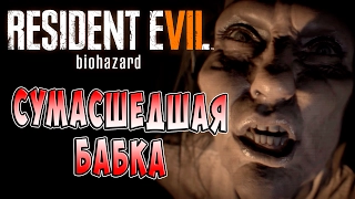 Сумасшедшая Бабка Resident Evil 7 Biohazard (Обитель зла 7 Биологическая угроза) прохождение ч. 3