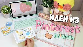 Идеи из Пинтерест на ИЮНЬ! Оформляем ежедневники с уточкой Милкой! Journal with me