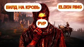 Elden Ring Вторжение(Invasion) Имба билд