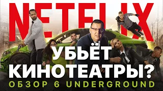 Netflix убьет кинотеатры? Ирландец и 6 Underground показывают почему дома смотреть кино лучше