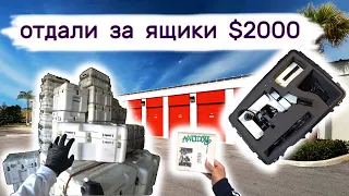 Отдали $2000 за ящики на аукционе. Продали пластинку и микроскоп.