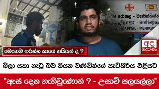 බීලා යකා නැටූ බව කියන චණ්ඩින්ගේ පැටිකිරිය එළියට ..."ඇස් දෙක නැතිවුණොත් ? - උසාවි පලයල්ලා"