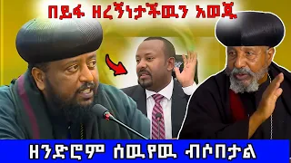🛑 ፓትርያርኩ ኦሮሞ መሆን አለበት!  አቡነ ሩፋኤል ቁርጡን ተናገሩ ! ማን ይወገዝ !!#ethiopian #orthodox  @nsiebho