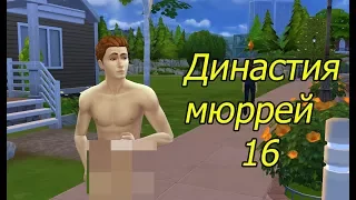 The sims 4/ Династия Мюррей #16