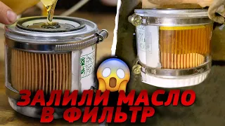 ПРОЗРАЧНЫЙ МАСЛЯНЫЙ ФИЛЬТР. ЧТО БУДЕТ?