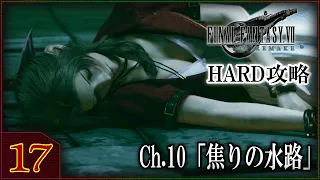 【FF7R】#17 HARD攻略 チャプター10「焦りの水路」ファイナルファンタジー7リメイク】【FINAL FANTASY 7 REMAKE】