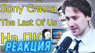 DeadP47 смотрит: SONY СЛИЛА ЭКСКЛЮЗИВ THE LAST OF US ТОРМОЗИТ НА КАРТАХ ЗА 2000$