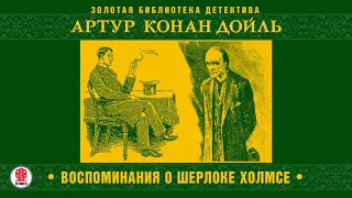 Горбун. Воспоминания о Шерлоке Холмсе. Артур Конан Дойл. Аудиокнига. читает Александр Бордуков