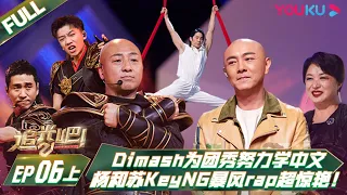 MULTISUB【追光吧！Shine! Super Brothers S2】EP06上 | #Dimash 为团秀努力学中文，#杨和苏KeyNG 暴风rap超惊艳！ | 优酷综艺 YOUKU SHOW