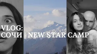 VLOG: СОЧИ | NEW STAR CAMP