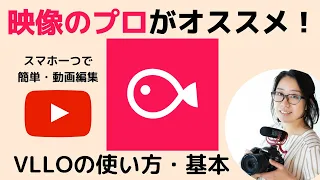 おすすめ基本的なVLLO（ブロ）の使い方！iPhone・Android対応　無料でも使える動画編集アプリ・YouTubeにも