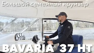 Большой круизный катер Bavaria 37 HT