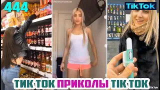 ТИК ТОК 2020 ПРИКОЛЫ СМЕШНЫЕ ВИДЕО СБОРНИК № 444 TIK TOK FUNNY VIDEO