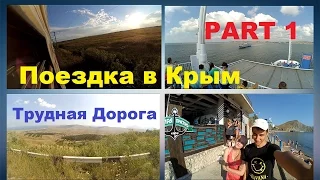 Поездка В Крым |Трудная Дорога|  Part 1