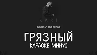 Эндшпиль - Грязный | MINUS + KARAOKE