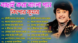 Kishore Kumar || বাংলা কিশোর কুমারের গান || Bengali Movie Song || Bangla Old Song || Kishore Kumar