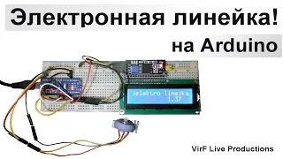 Электронная линейка! на Arduino