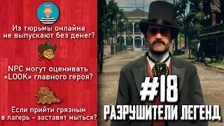 RDR 2 - РАЗРУШИТЕЛИ ЛЕГЕНД #18