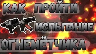 DIVISION 2 КАК ПРОЙТИ ИСПЫТАНИЯ ОГНЕМЕТЧИКА | ВЫПОЛНИТЬ ИСПЫТАНИЯ ОГНЕМЕТЧИКА