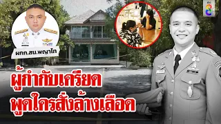 ผู้กำกับเครียดหนัก รู้เห็นนาทียิงสารวัตรแบงค์ 3 แม่บ้านเปิดปากใครสั่งล้างเลือด|ลุยชนข่าว | ข่าวช่อง8