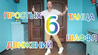 КАК НАУЧИТЬСЯ ТАНЦЕВАТЬ ДОМА С НУЛЯ! ТАНЦЫ ДЛЯ ВЗРОСЛЫХ! 2 ТРЕНИРОВКИ!