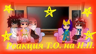 Реакция Тринадцати Огней на Новое Поколение #Лололошка