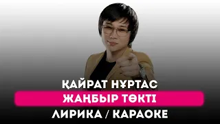 Қайрат Нұртас - Жаңбыр төкті. (Лирика / Караоке / Текст / Сөзі)