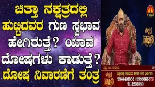 Chitta Nakshatra Born Characteristics, Dosha & Remedies | Nakshatra Nadi by Dr. Dinesh | 10-07-2019