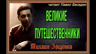 Великие путешественники — Михаил Зощенко— читает Павел Беседин