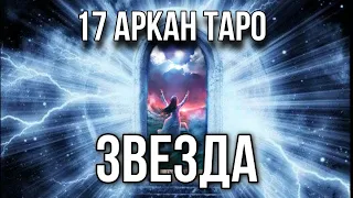 17 аркан таро ЗВЕЗДА