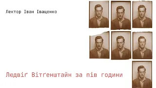 ЛЮДВІҐ ВІТҐЕНШТАЙН ЗА ПІВ ГОДИНИ