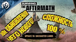 Surviving the Aftermath-Обновление -10 -Неизведанные земли.Э:1-Чего нового