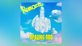 ROMOZA - Працює ППО (Прем'єра пісні 2022)