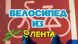 ОБЗОР ВЕЛОСИПЕДА ИЗ ЛЕНТЫ / PHOENIX FH2601