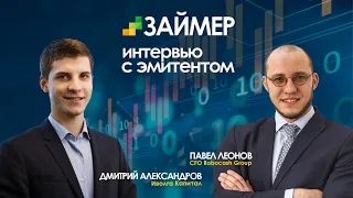 МФК Займер. Интервью с Павлом Леоновым