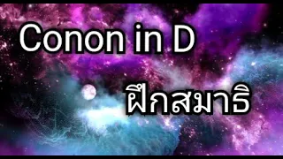 Canon  in D เพลงฝึกสมาธิ