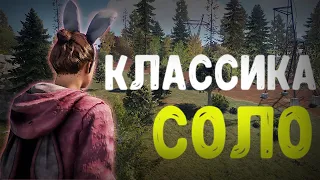 Выживание в СОЛО на Классике - Rust